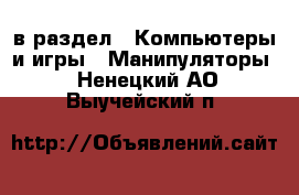  в раздел : Компьютеры и игры » Манипуляторы . Ненецкий АО,Выучейский п.